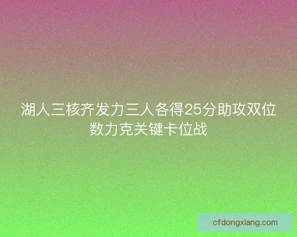 湖人三核齐发力三人各得25分助攻双位数力克关键卡位战