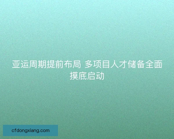 亚运周期提前布局 多项目人才储备全面摸底启动
